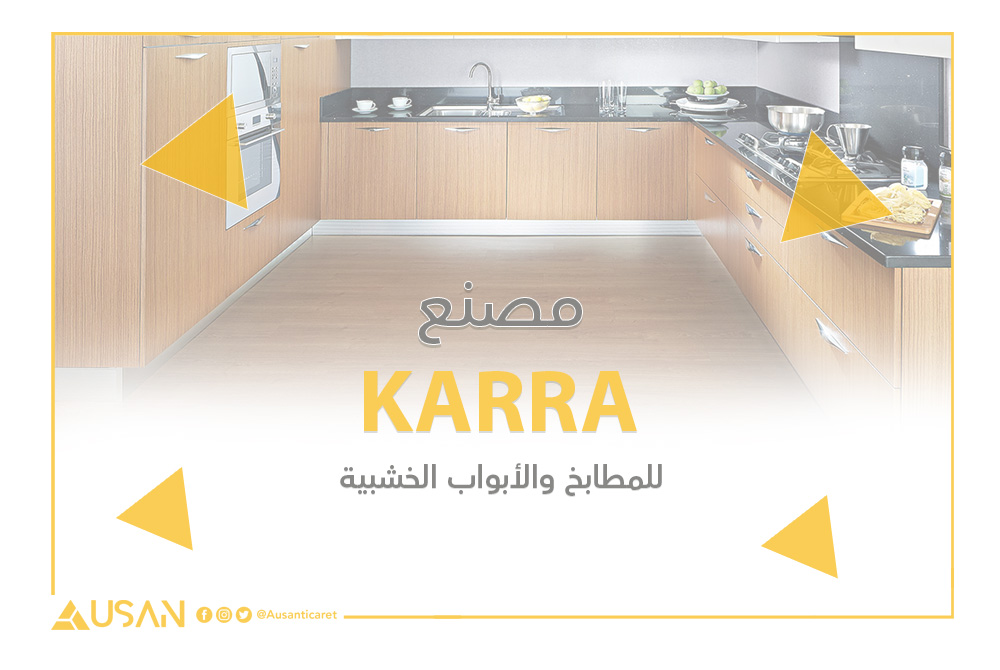KARRA للمطابخ والأبواب الخشبية غلاف