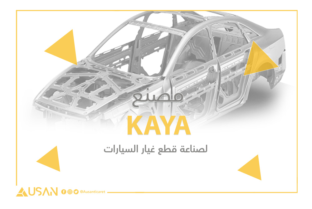 KAYA لصناعة قطع غيار السيارات غلاف