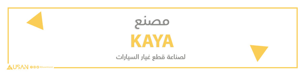 مصنع KAYA لصناعة قطع غيار السيارات