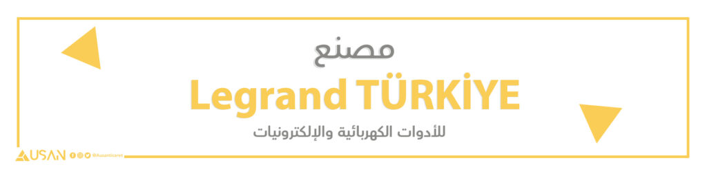 مصنع Legrand TÜRKİYE  للأدوات الكهربائية والإلكترونيات