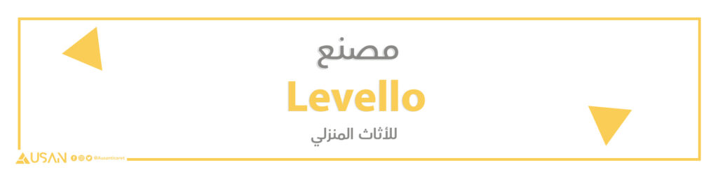 مصنع Levello  للأثاث المنزلي