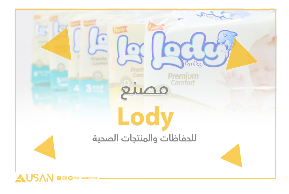 Lody للحفاظات والمنتجات الصحية غلاف