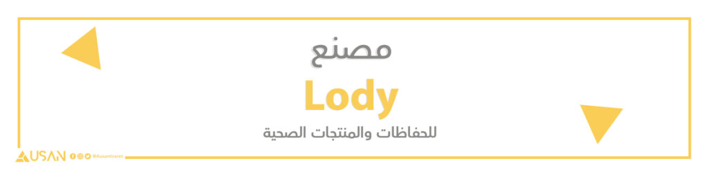 مصنع Lody للحفاظات والمنتجات الصحية