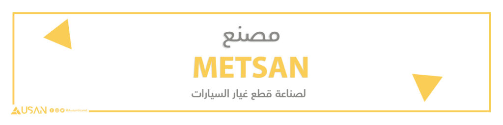 مصنع METSAN لصناعة قطع غيار السيارات