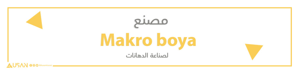 مصنع Makro boya   لصناعة الدهانات