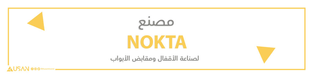 مصنع NOKTA  لصناعة الأقفال ومقابض الأبواب