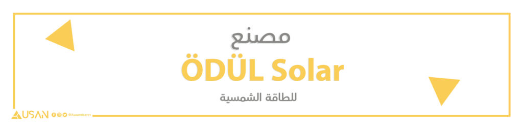 مصنع ÖDÜL Solar للطاقة الشمسية