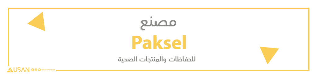 مصنع Paksel للحفاظات والمنتجات الصحية