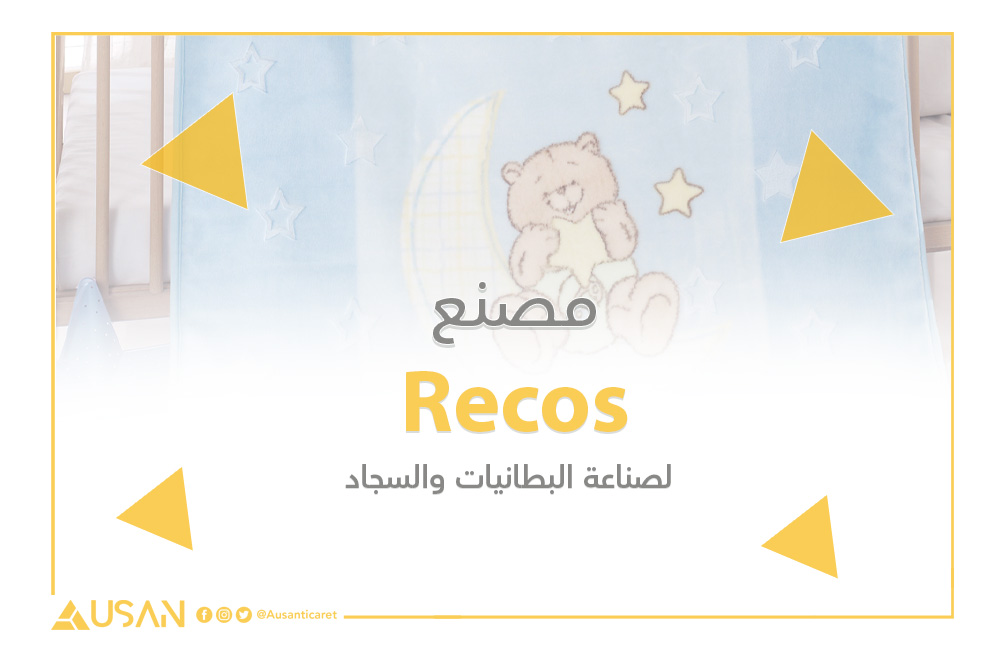 Recos لصناعة البطانيات والسجاد غلاف