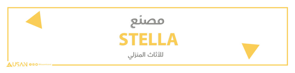مصنع STELLA للأثاث المنزلي