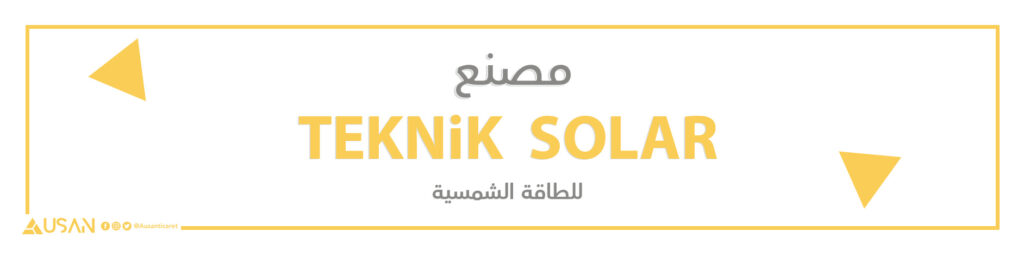 مصنع TEKNiK  SOLAR للطاقة الشمسية