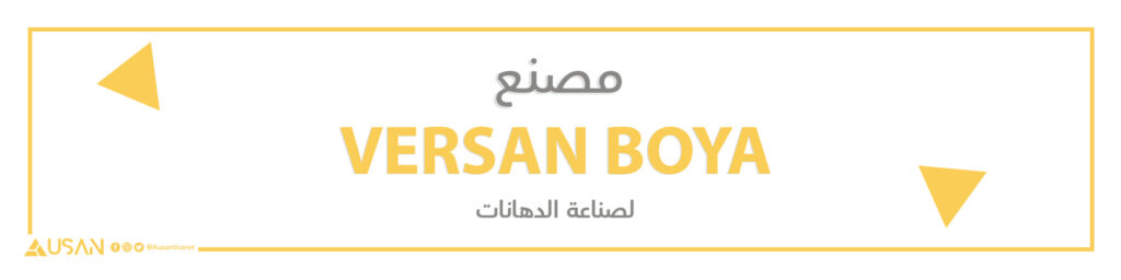 مصنع VERSAN BOYA لصناعة الدهانات