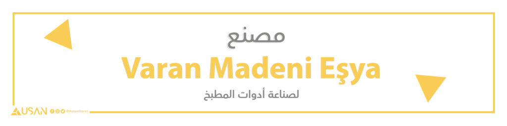 مصنع Varan Madeni Eşya لصناعة أدوات المطبخ