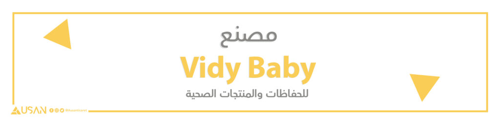 مصنع Vidy Baby للحفاظات والمنتجات الصحية