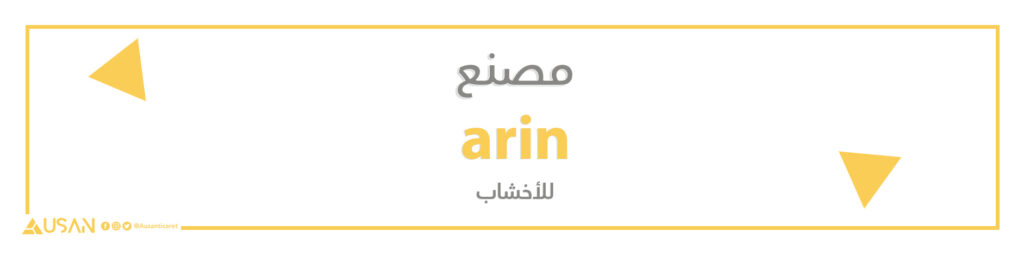 مصنع  arin  للأخشاب
