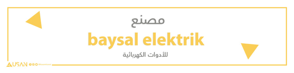 مصنع baysal elektrik  للأدوات الكهربائية
