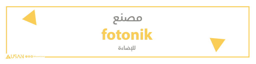 مصنع fotonik للإضاءة