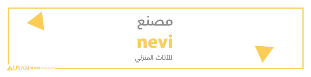 مصنع nevi للأثاث المنزلي