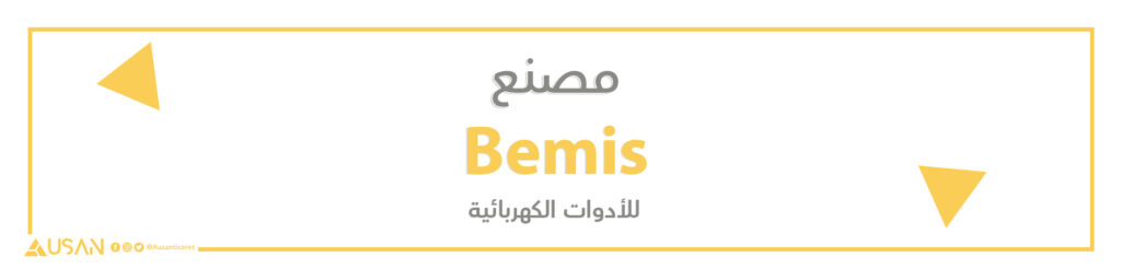 مصنع  Bemis للأدوات الكهربائية