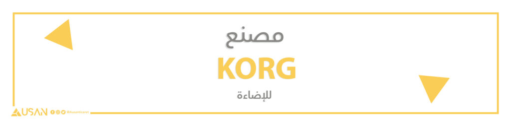 مصنع KORG للإضاءة