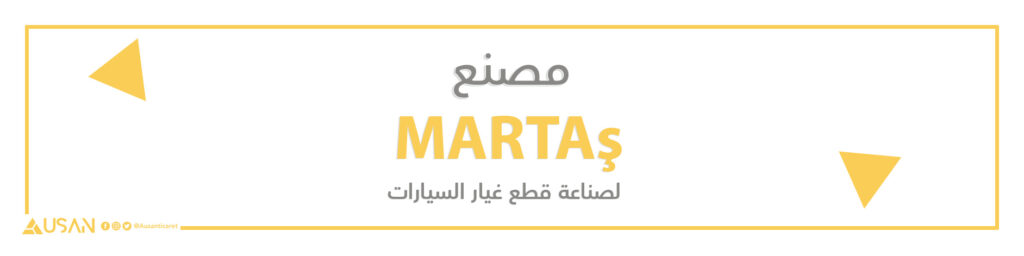 مصنع MARTAş التركي لصناعة قطع غيار السيارات