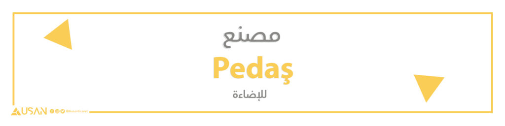 مصنع Pedaş للإضاءة
