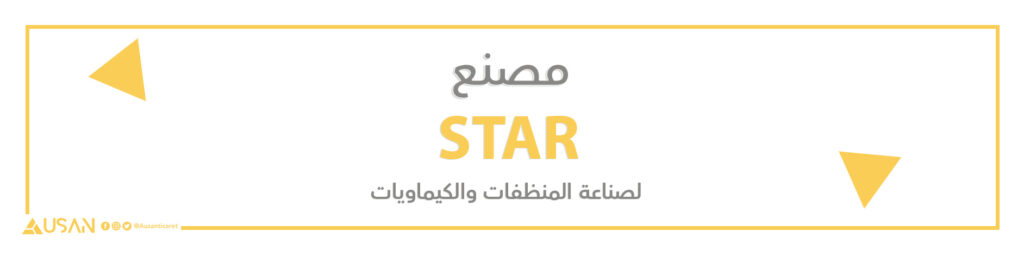 مصنع  STAR لصناعة المنظفات والكيماويات