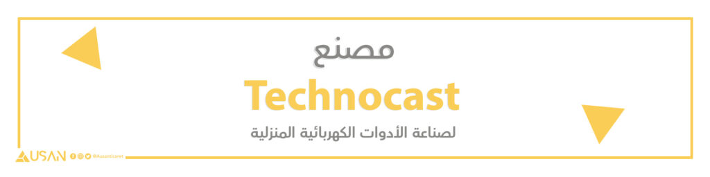 مصنع Technocast لصناعة الأدوات الكهربائية المنزلية