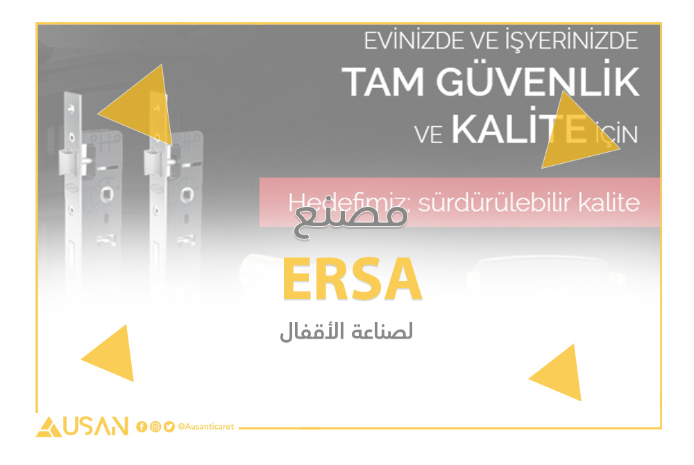 مصنع ERSA لصناعة الأقفال غلاف