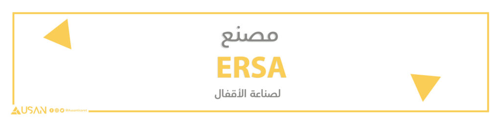 مصنعERSA  لصناعة الأقفال
