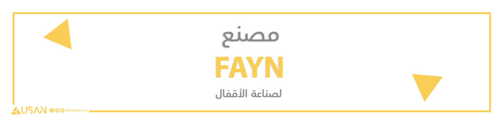 مصنعFAYN  لصناعة الأقفال