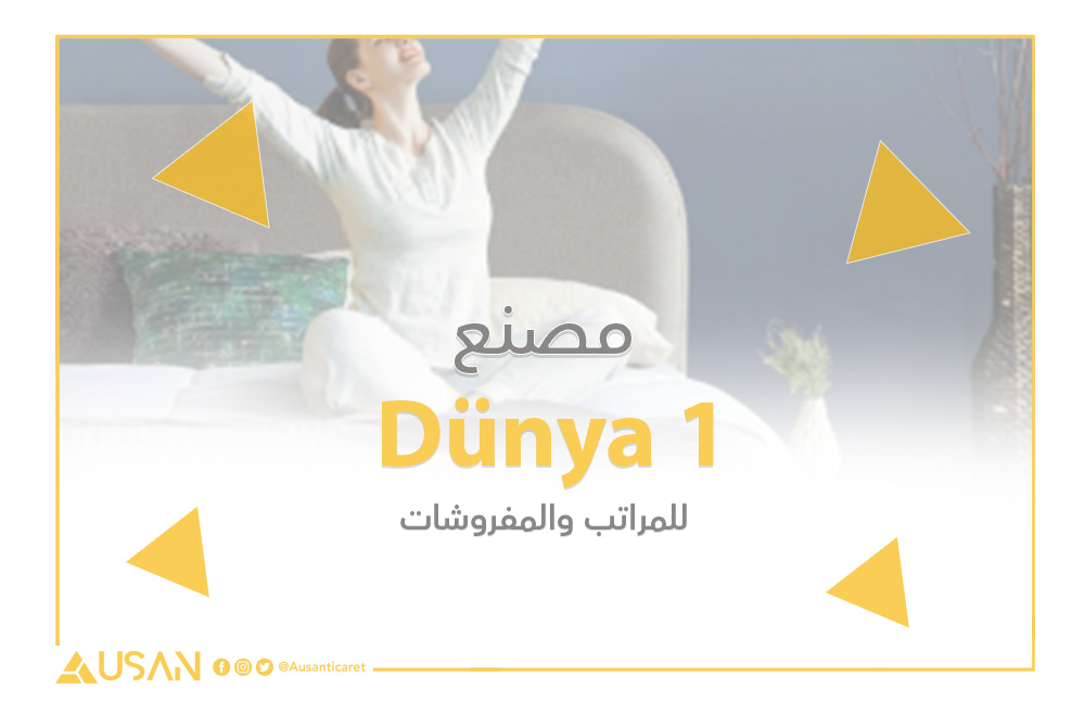 1 Dünya للمراتب والمفروشات غلاف