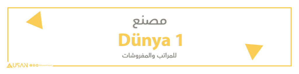 مصنع 1 Dünya للمراتب والمفروشات