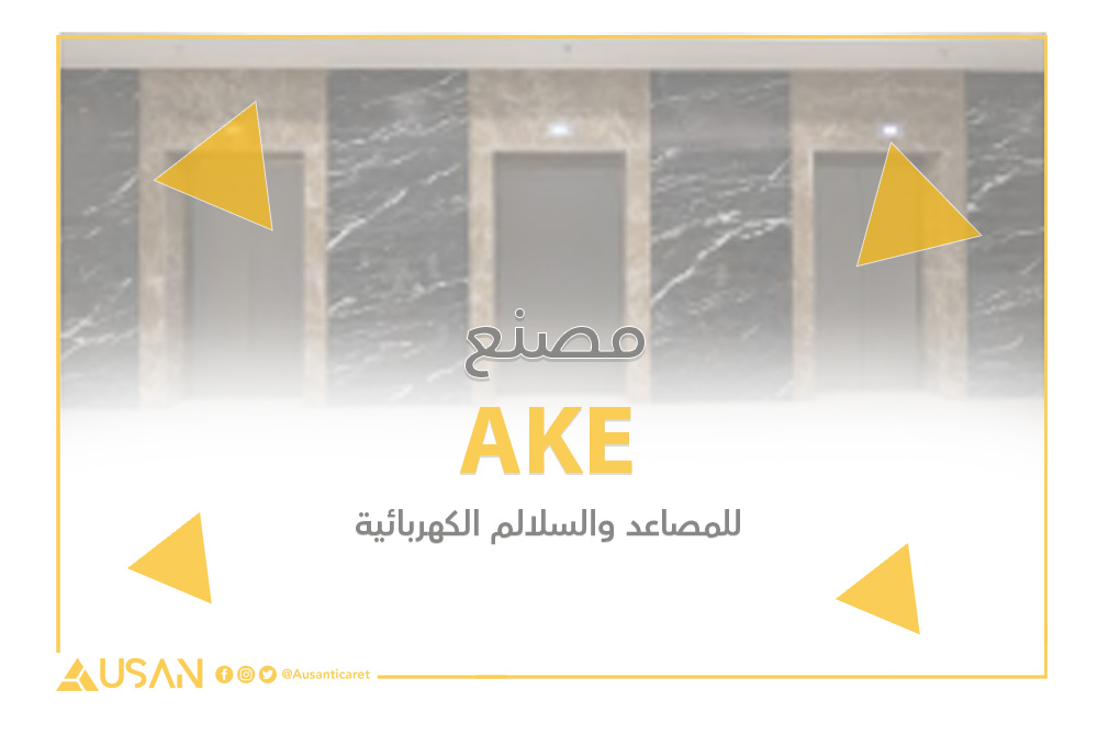 AKE للمصاعد والسلالم الكهربائية غلاف