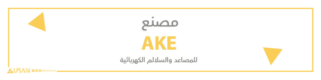 مصنع  AKE للمصاعد والسلالم الكهربائية