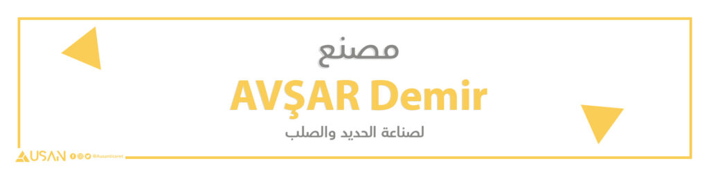 مصنع AVŞAR Demir لصناعة الحديد والصلب