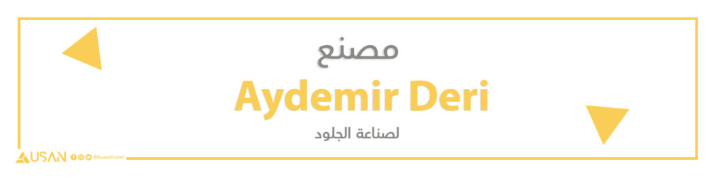 مصنع Aydemir Deri  لصناعة الجلود