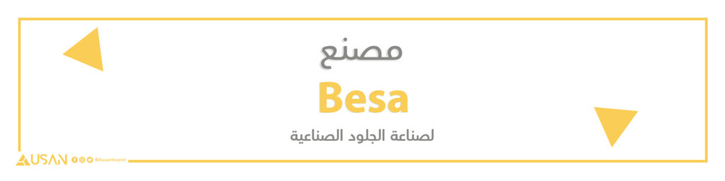 مصنع Besa   لصناعة الجلود الصناعية