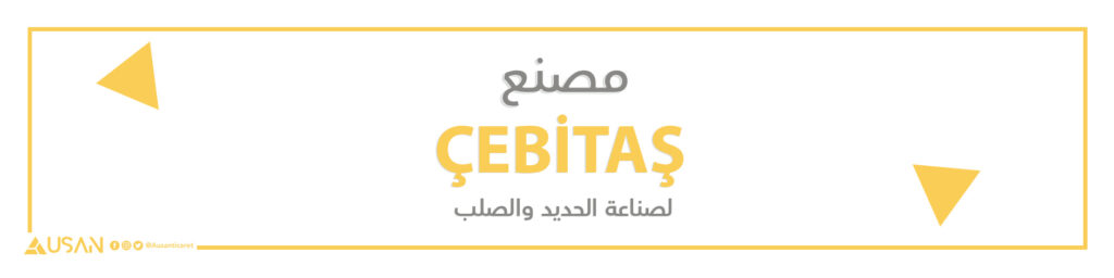 مصنع ÇEBİTAŞ لصناعة الحديد والصلب