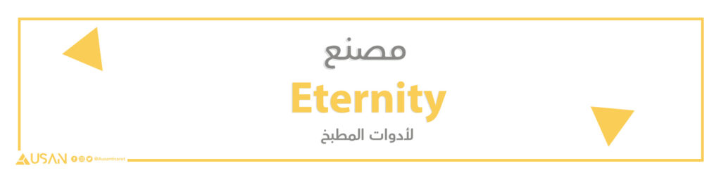 مصنع Eternity لأدوات المطبخ