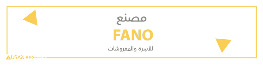 مصنع FANO للأسِرة والمفروشات
