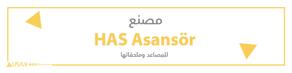مصنع HAS Asansör  للمصاعد وملحقاتها