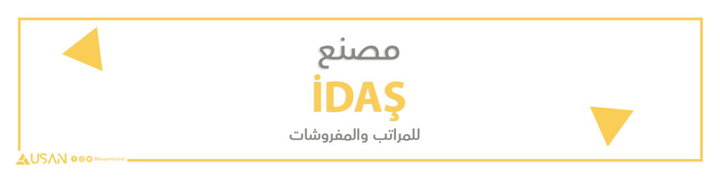مصنع İDAŞ  للمراتب والمفروشات