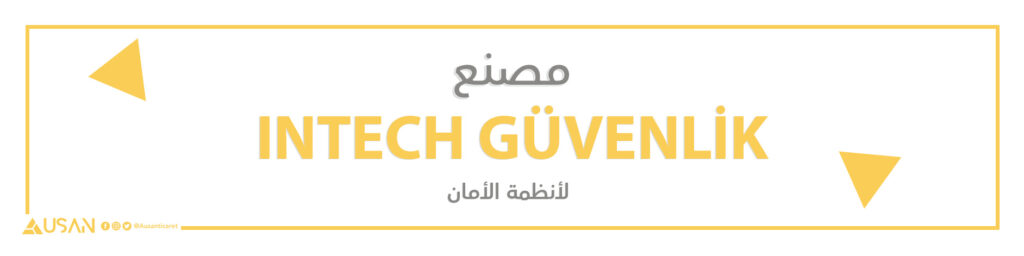 مصنع INTECH GÜVENLİK    لأنظمة الأمان