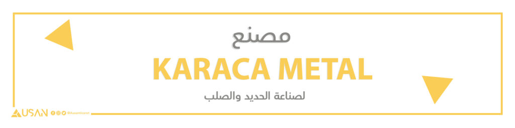 مصنع KARACA METAL  لصناعة الحديد والصلب