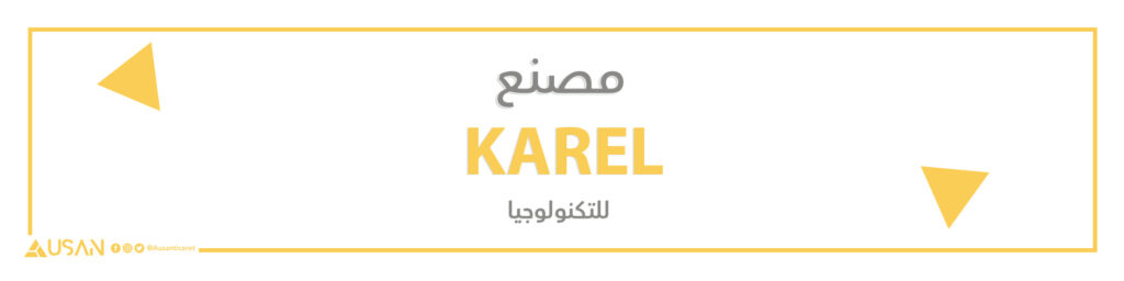 مصنع KAREL  للتكنولوجيا