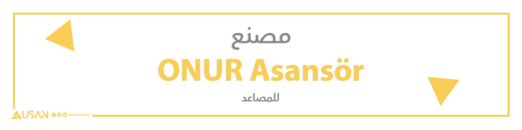 مصنع  ONUR Asansör للمصاعد