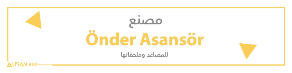 مصنع  Önder Asansör للمصاعد وملحقاتها