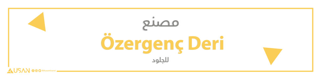 مصنع Özergenç Deri للجلود