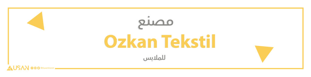 مصنع Özkan Tekstil   للملابس